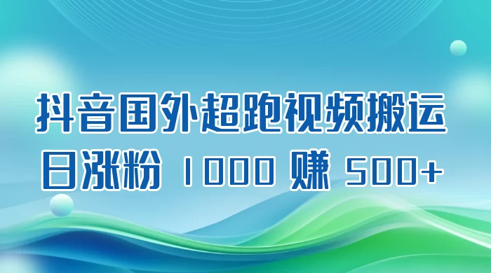 抖音国外超跑视频搬运 2.0 日涨粉 1000 赚 500+-淘朋友