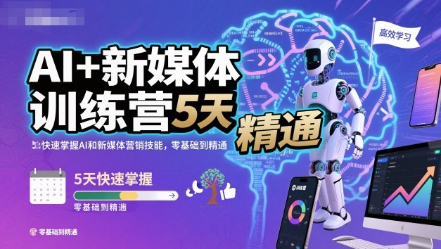 AI+新媒体训练营，5天快速掌握AI和新媒体营销技能，零基础到精通-淘朋友