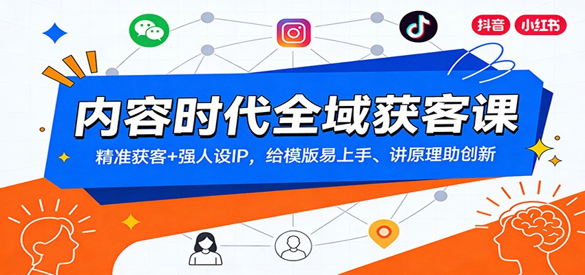 内容时代全域获客课：精准获客+强人设IP，给模版易上手、讲原理助创新-淘朋友