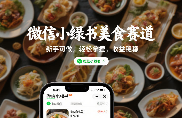 微信小绿书美食赛道，新手可做，轻松拿捏，收益稳稳-淘朋友