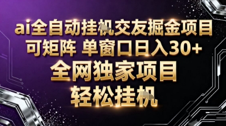 AI全自动聊天交友掘金项目，批量可矩阵，单窗口收益轻松30+【揭秘】-淘朋友