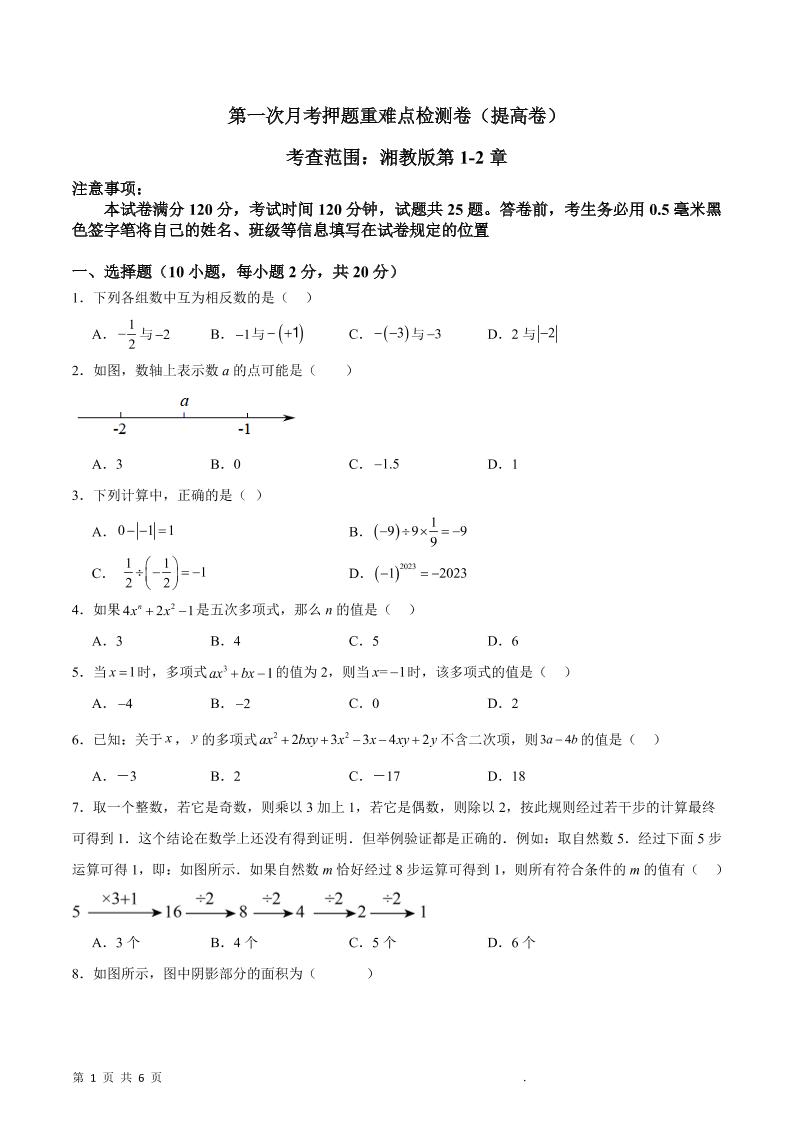 七年级上数学第一次月考押题重难点提高检测卷-淘朋友