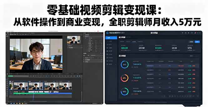 （16151期）零基础视频剪辑变现课：从软件操作到商业变现，全职剪辑师月收入5万元-淘朋友