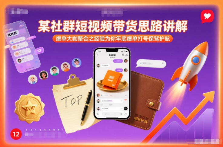 某社群短视频带货思路讲解,爆单大咖整合之经验为你年底爆单打号保驾护航 某社群短视频带货思路讲解,爆单大咖整合之经验为你年底爆单打号保驾护航