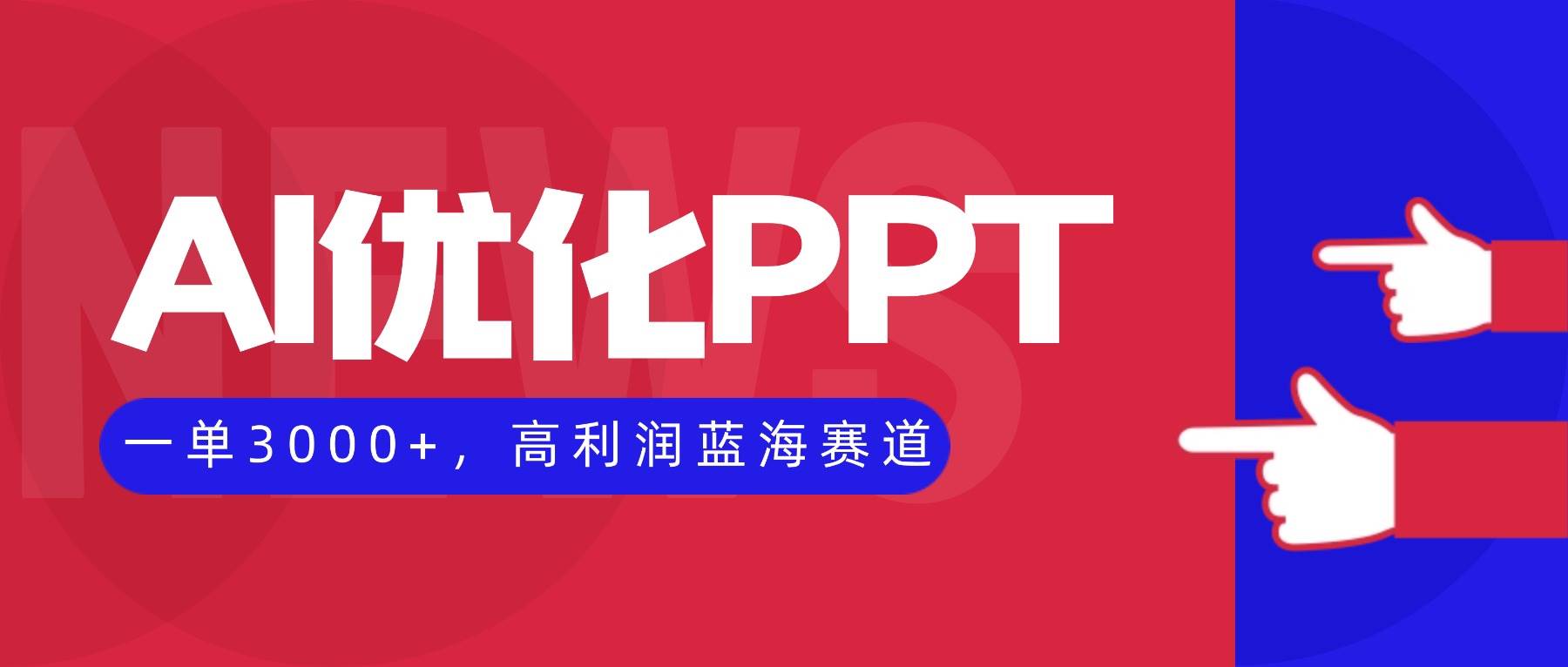 （16407期）AI优化制作PPT，一单3000+，高利润蓝海赛道，永不失业副业兼职项目-淘朋友