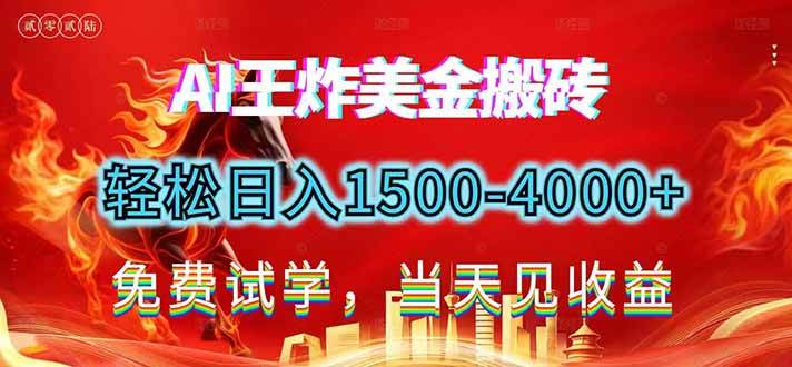 (17152期)2026美金搬砖新项目,单日收益1500-4000+,长期绿色稳定,彻底告别死工资,用副业改写人生!-淘朋友