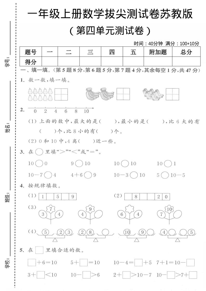 一年级上苏教版数学第四单元测试卷-淘朋友