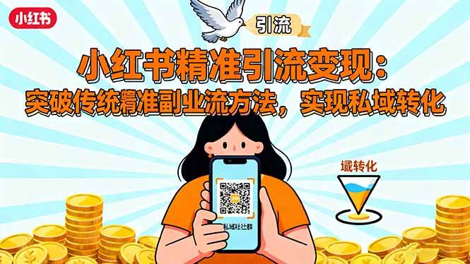 （16312期）小红书精准引流变现：突破传统副业思维，掌握精准引流方法，实现私域转化-淘朋友