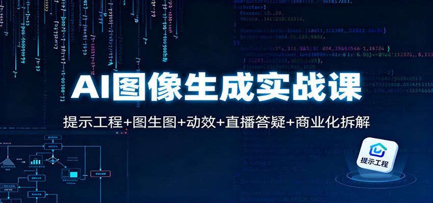 AI图像生成实战课:提示工程+图生图+动效+直播答疑+商业化拆解 AI图像生成实战课:提示工程+图生图+动效+直播答疑+商业化拆解