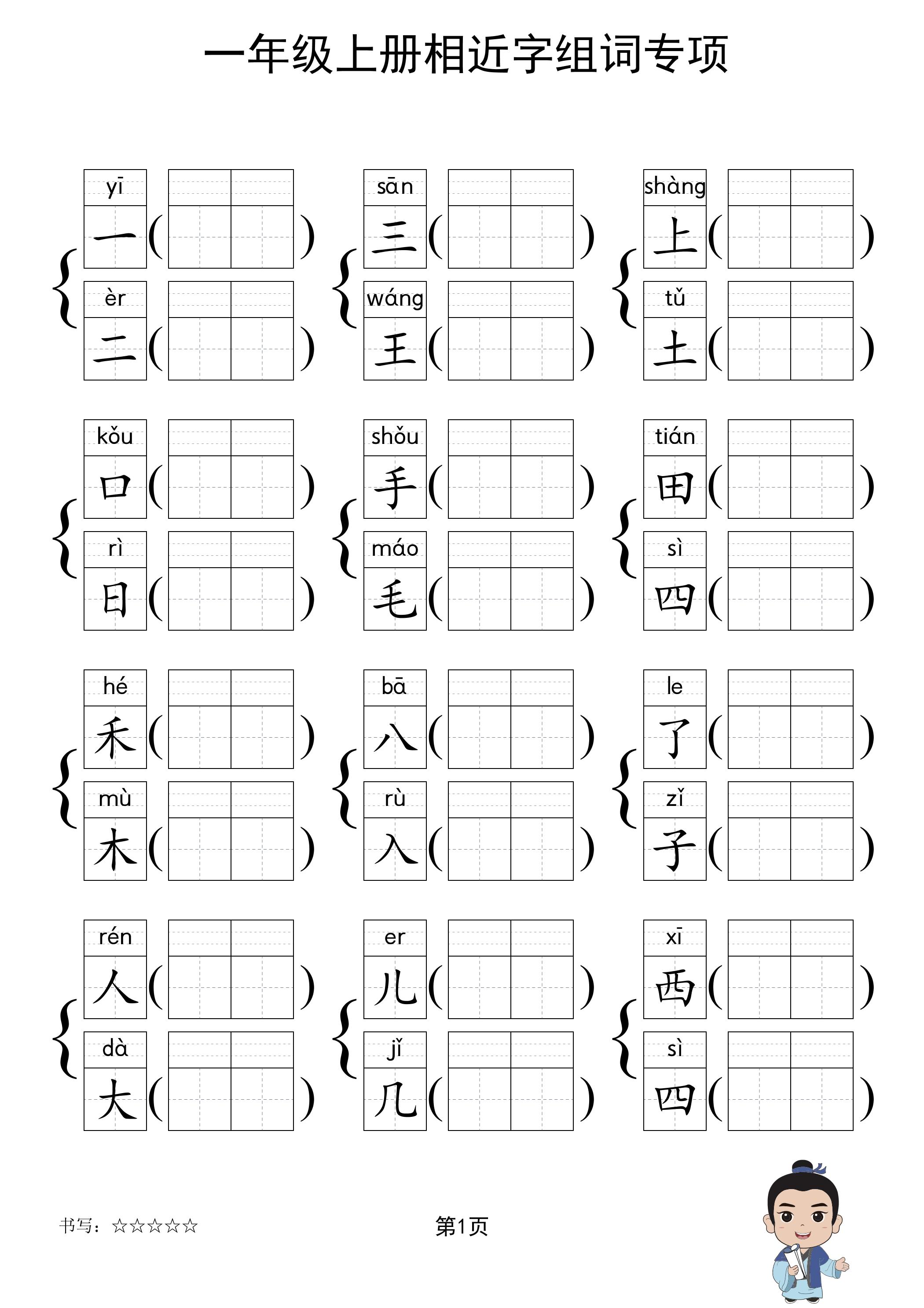 一年级上语文相近字组词专项(练习)-淘朋友