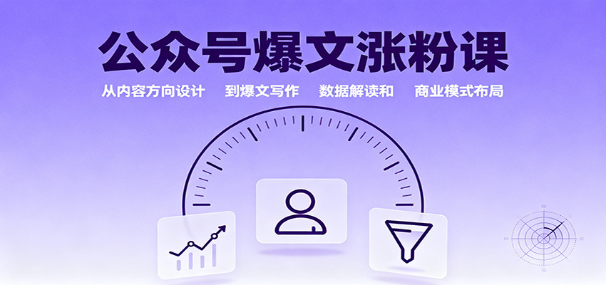 公众号爆文涨粉课：从内容方向设计到爆文写作，数据解读和商业模式布局-淘朋友