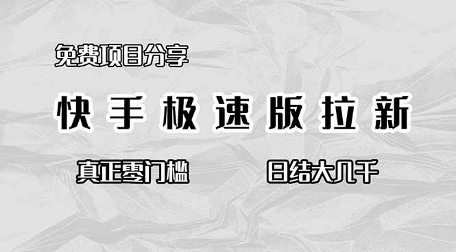 （16560期）免费项目分享，快手极速版拉新，真正零门槛，日结大几千-淘朋友