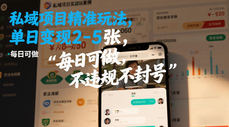 私域项目精准玩法,单日变现2-5张,每日可做,不违规不封号-淘朋友