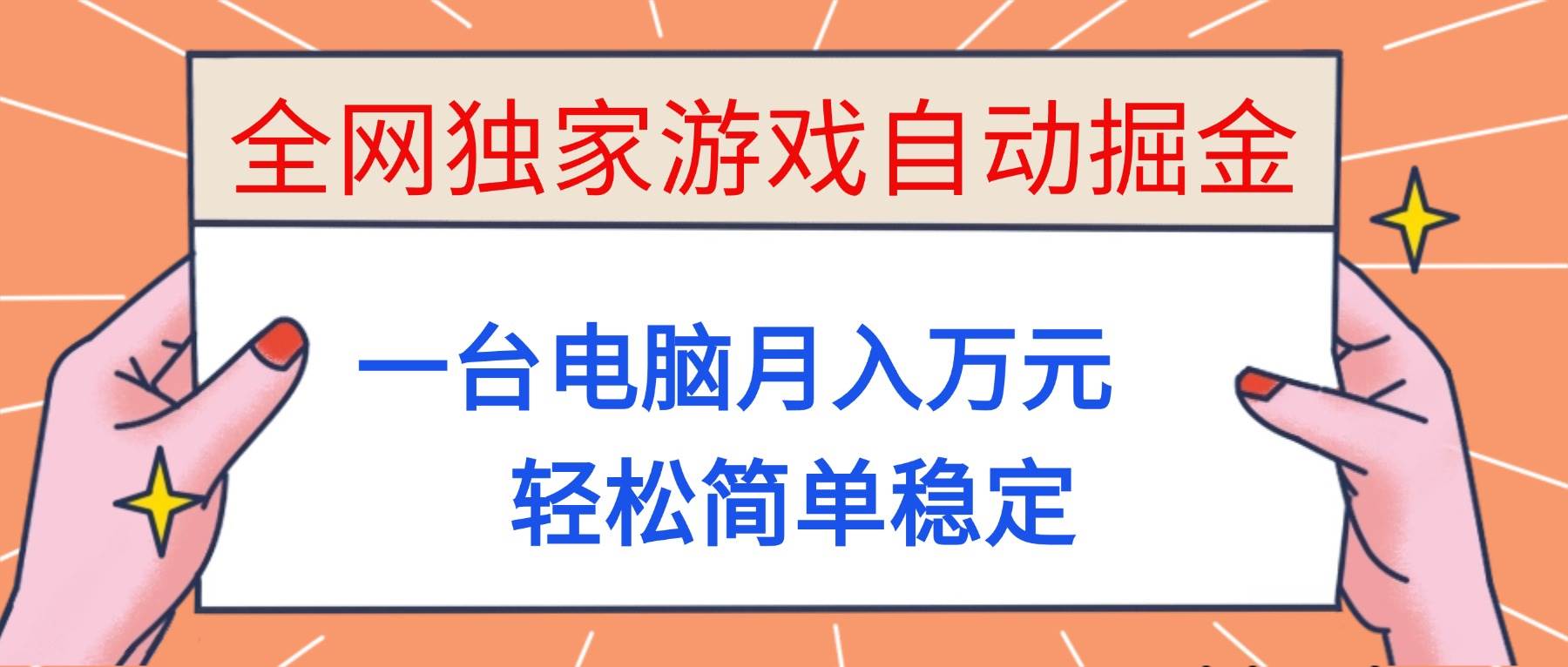 （16531期）全网独家游戏自动掘金，一台电脑月入万元，轻松简单稳定！-淘朋友