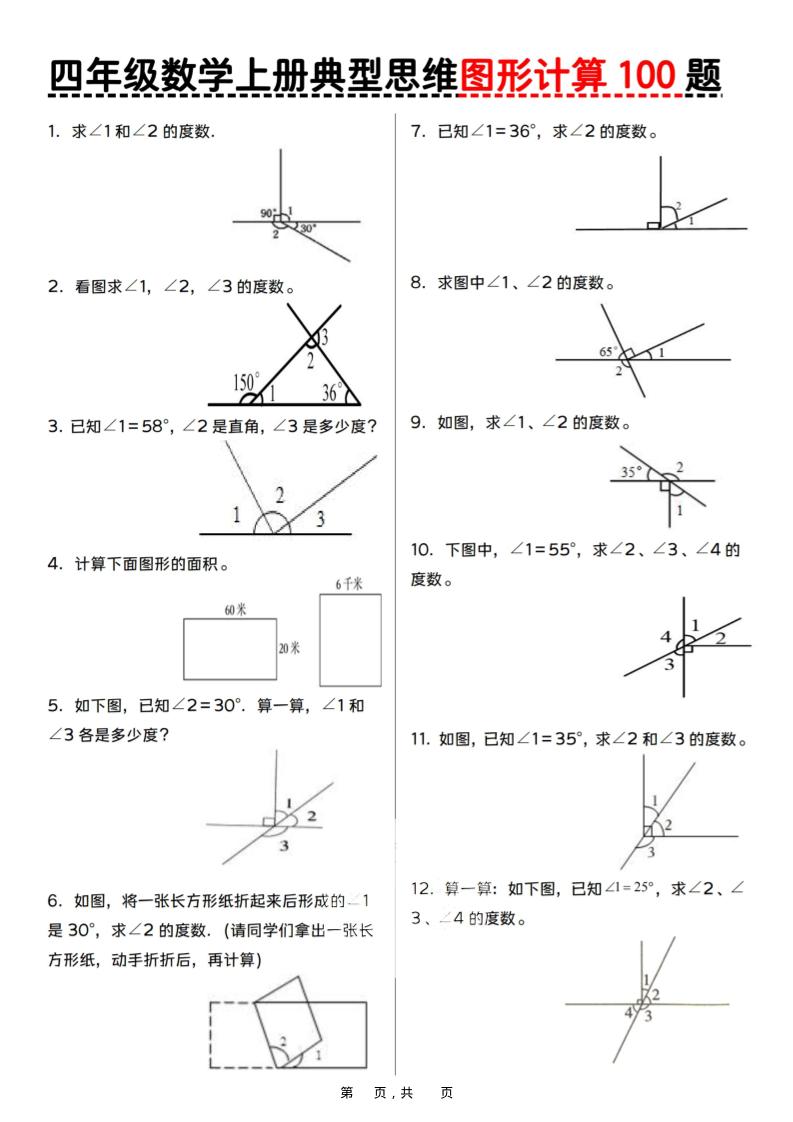 四上数学典型思维图形计算100题（含答案29页）-淘朋友
