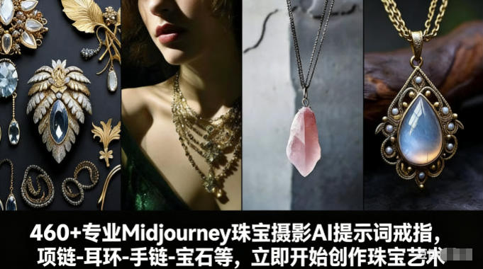 460+专业Midjourney珠宝摄影AI提示词戒指,项链-耳环-手链-宝石等,立即开始创作珠宝艺术-淘朋友