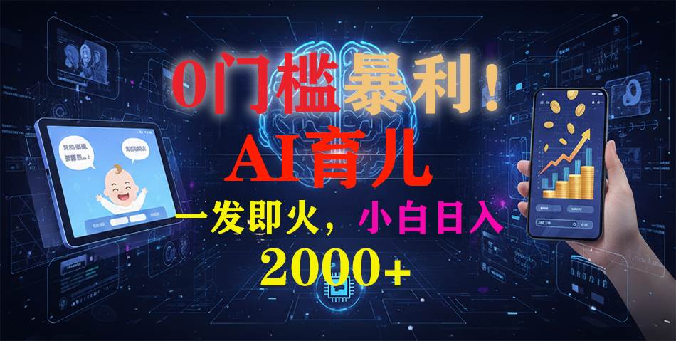 （16801期）0门槛暴利！《AI育儿短视频之宝宝说》一发即火，轻松日入2000+-淘朋友