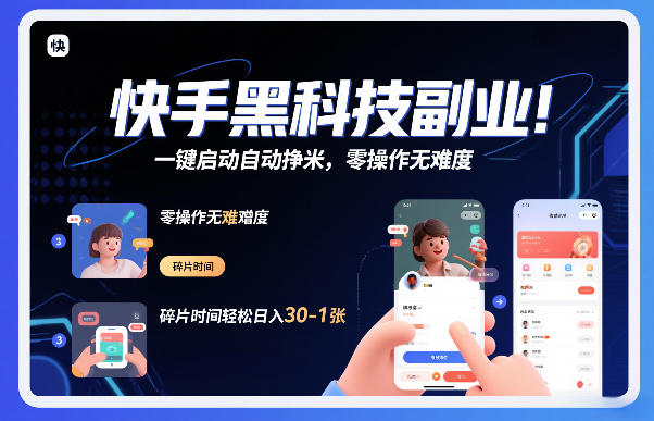 快手黑科技挂G项目,一键启动自动挣米,零操作无难度,碎片时间轻松日入30-1张【揭秘】 快手黑科技挂G项目,一键启动自动挣米,零操作无难度,碎片时间轻松日入30-1张【揭秘】