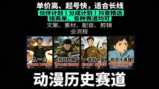 （16048期）历史动漫赛道撸分成：起号、文案、素材、配音、剪辑，单视频收益破万-淘朋友