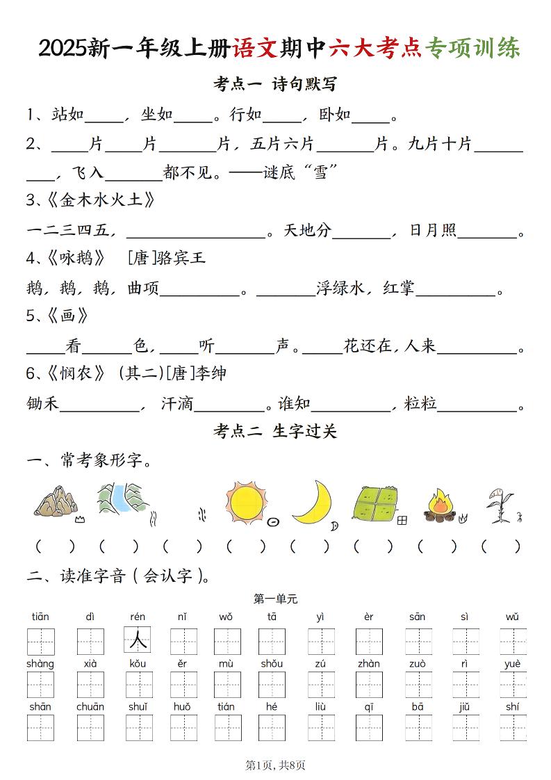 新一上语文期中六大考点专项训练（含答案16页）-淘朋友