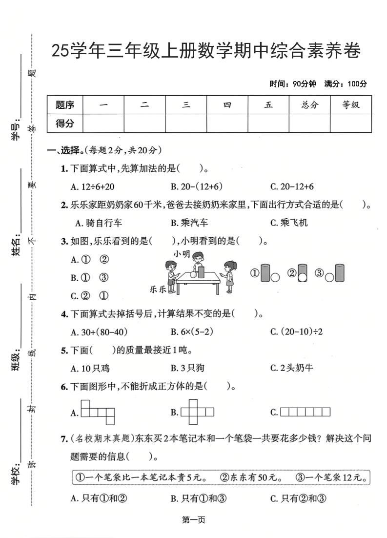 25学年三上数学期中综合素养卷（人教版）含答案5页-淘朋友