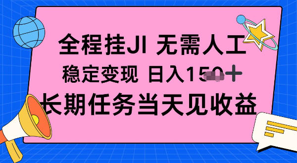 全程挂Ji无需人工,稳定变现日入1张十,长期任务当天见收益【揭秘】-淘朋友