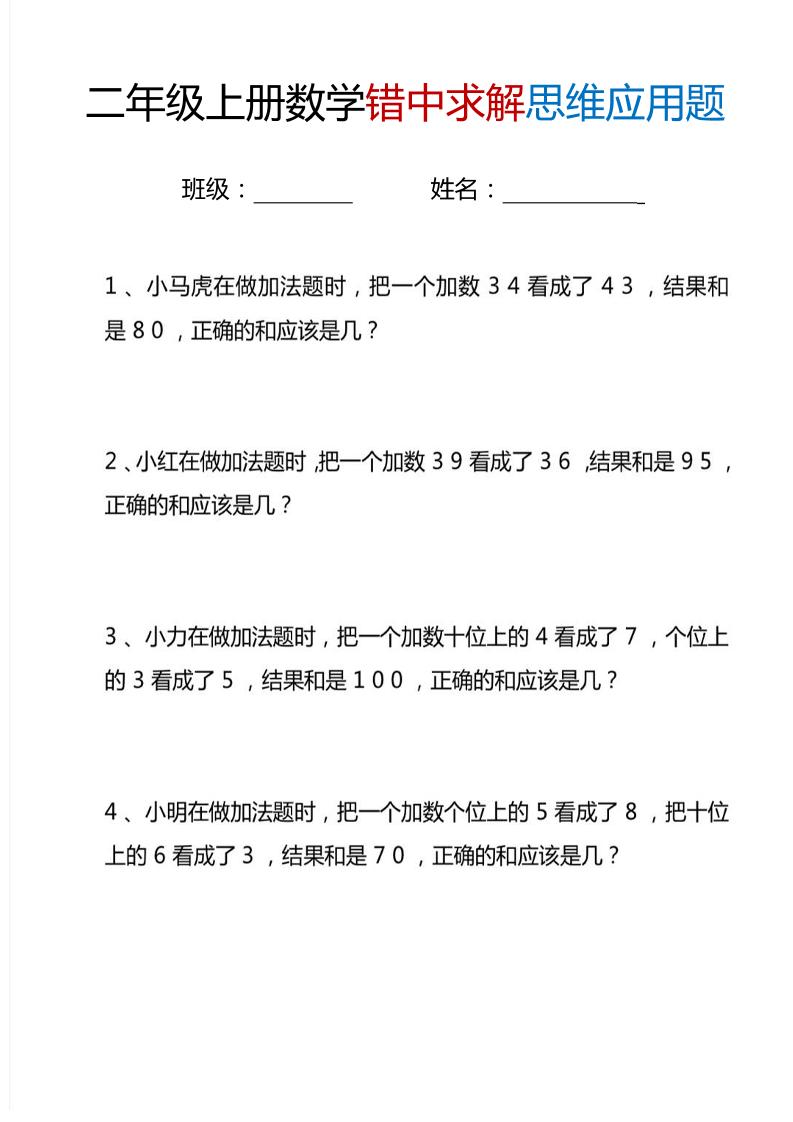 二上数学错中求解思维应用题6页-淘朋友