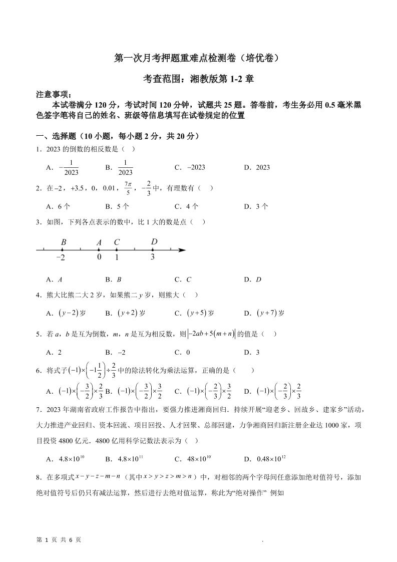 七年级上数学第一次月考押题重难点培优检测卷-淘朋友