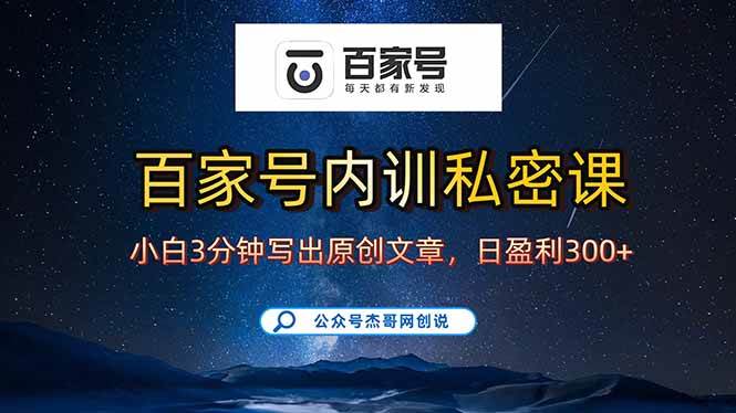 （15882期）百家号正确的写作的方式，小白也可以轻松写出原创文章，新手也能日更爆…-淘朋友