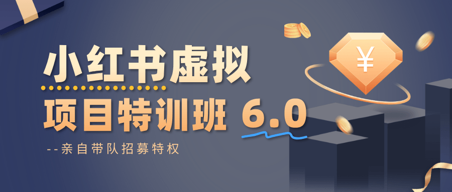 小红书虚拟项目特训班6.0 ，养号/选品/自动发货/爆款笔记（含40节视频课）-淘朋友