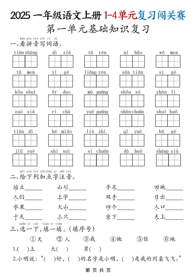 25一上语文期中复习1-4单元复习闯关赛（8页）-淘朋友