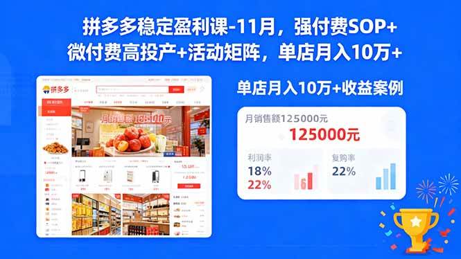 （16473期）拼多多稳定盈利课-11月，强付费SOP+微付费高投产+活动矩阵，单店月入10万+-淘朋友