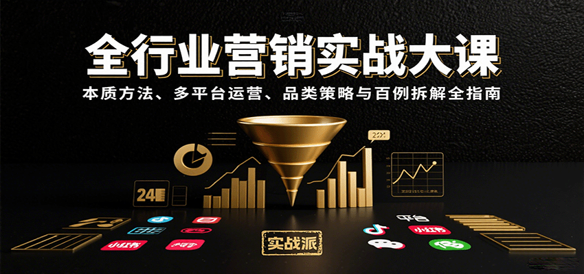 全行业营销实战大课：本质方法、多平台运营、品类策略与百例拆解全指南-淘朋友
