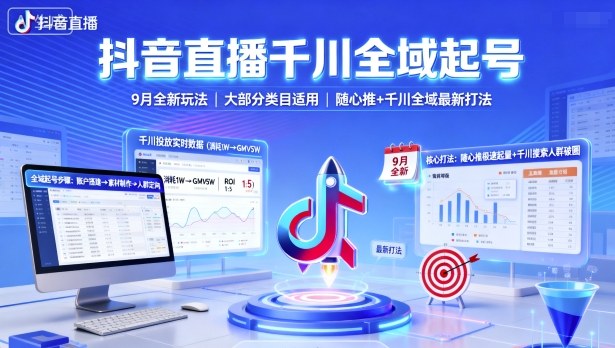 抖音直播千川全域起号，9月全新玩法，大部分类目适用，随心推以及千川全域最新打法-淘朋友