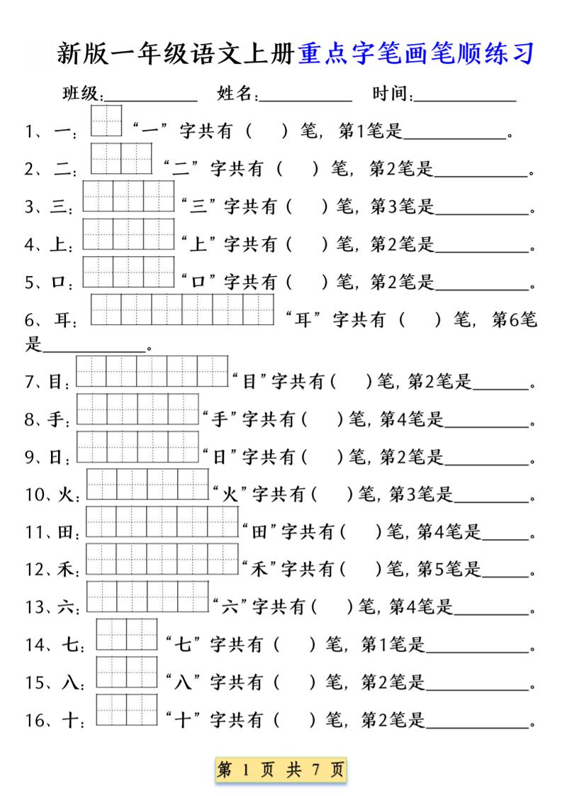 一年级上语文重点字笔画笔顺练习（五四版）-淘朋友