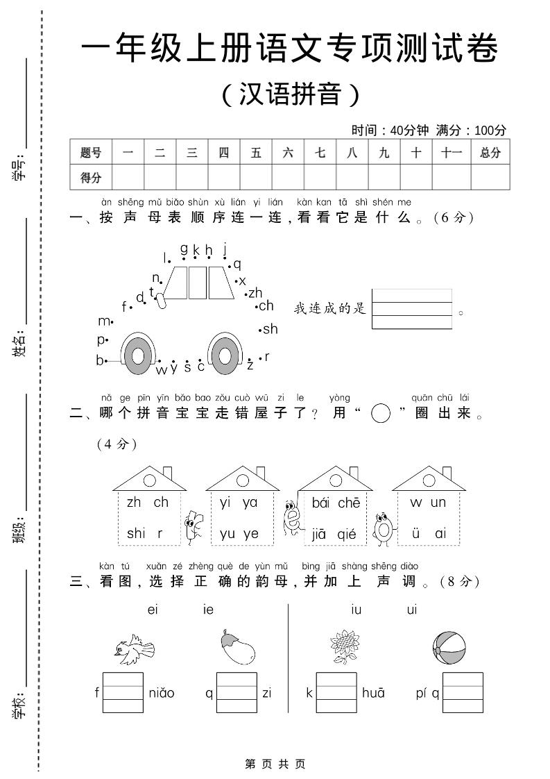一年级上语文汉语拼音专项测试卷-淘朋友