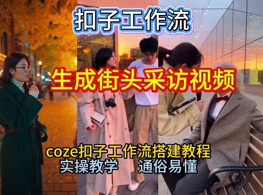 【一键生成街头采访视频工作流】2026保姆级教程来咯!Coze工作流一键搭,街头采访视频直接出片!-淘朋友