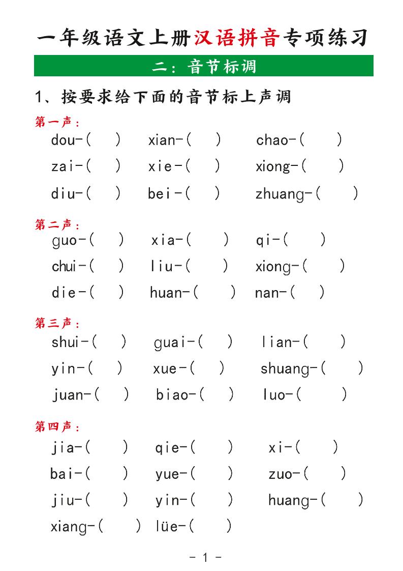 一年级上语文汉语拼音专项练习