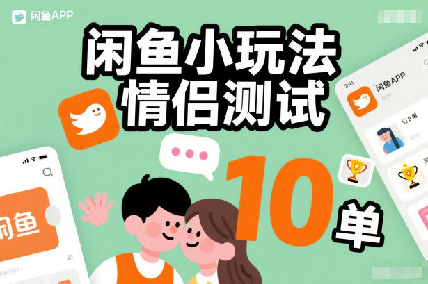 闲鱼小玩法情侣测试,操作简单,没有成本,每天10单 闲鱼小玩法情侣测试,操作简单,没有成本,每天10单