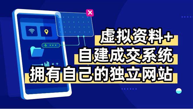 (15799期)虚拟资料+青云自建资料系统,让你拥有自己的独立网站,日躺200+-淘朋友