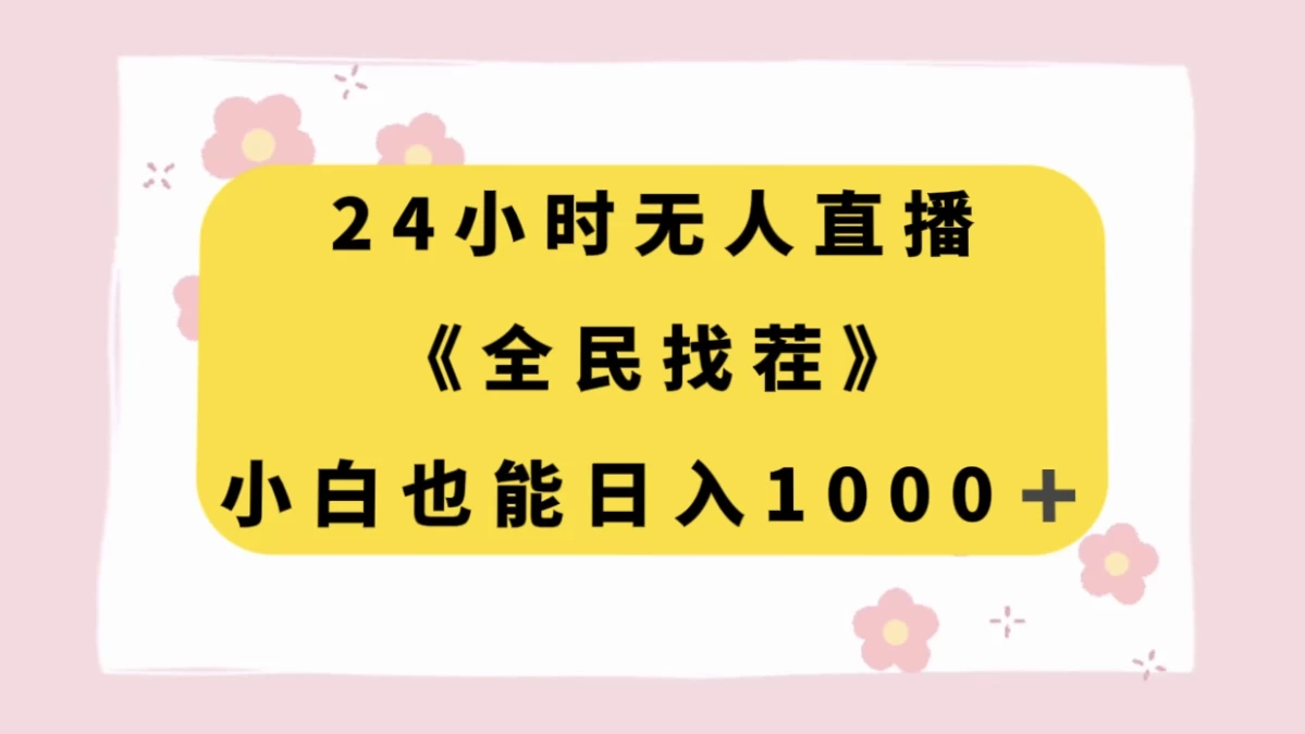 24 小时无人直播，全民找茬，小白也能日入 1000+-淘朋友