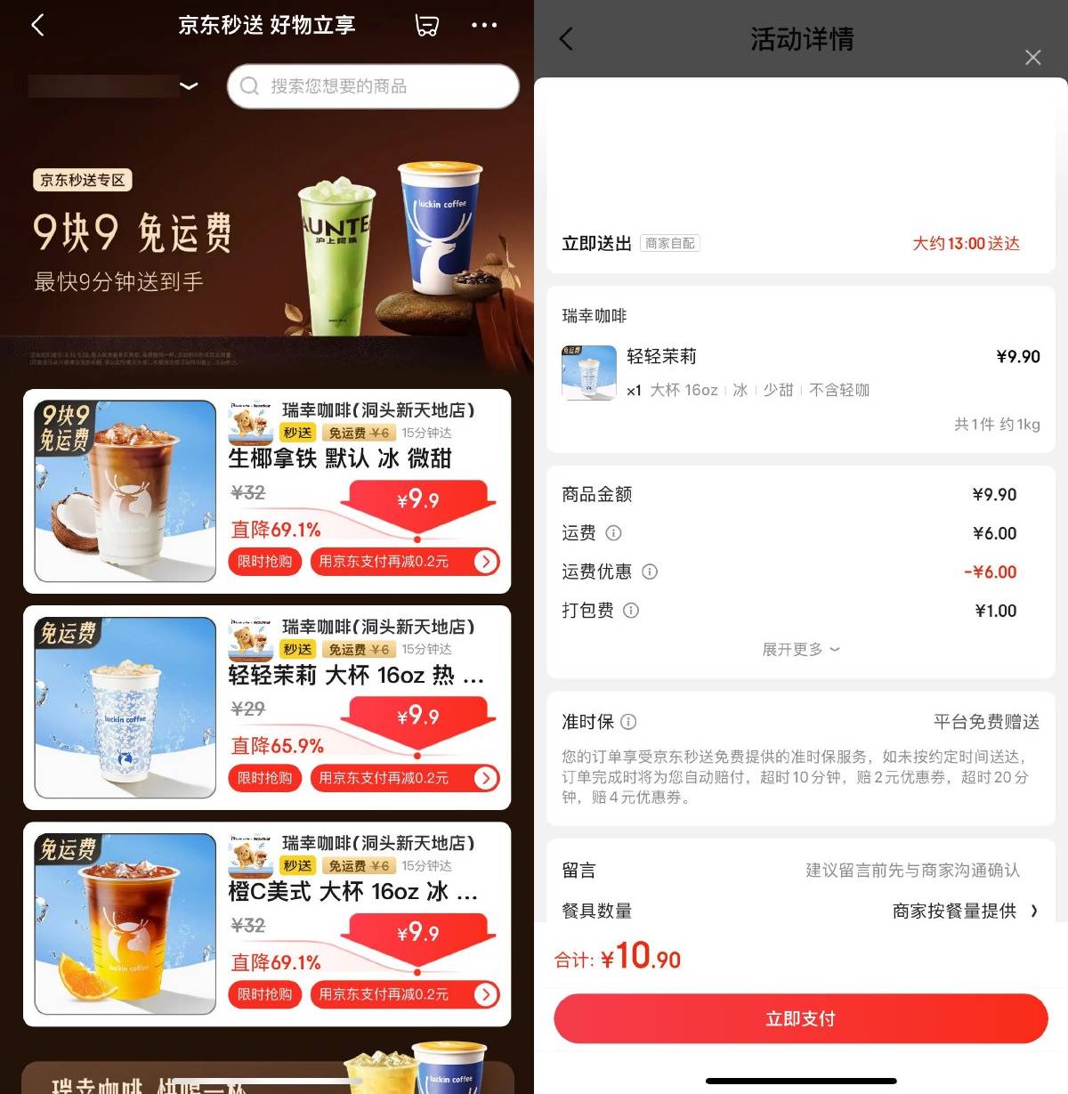 京东秒送到家9.9亓点瑞幸咖啡-淘朋友