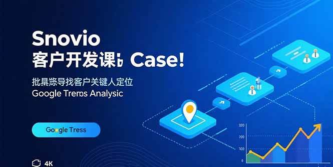（15894期）Snovio客户开发课：批量找客户，关键人定位，谷歌趋势分析-淘朋友