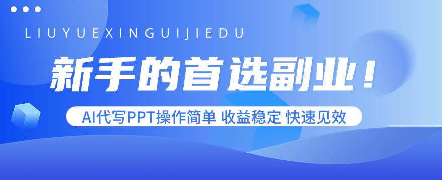 (15911期)新手的首选副业!AI代写PPT操作简单,收益稳定,快速见效-淘朋友