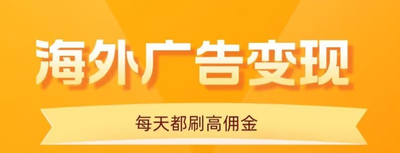 用手机看海外广告，每天10分钟，单机日入20+，无需养鸡，保姆级教程-淘朋友