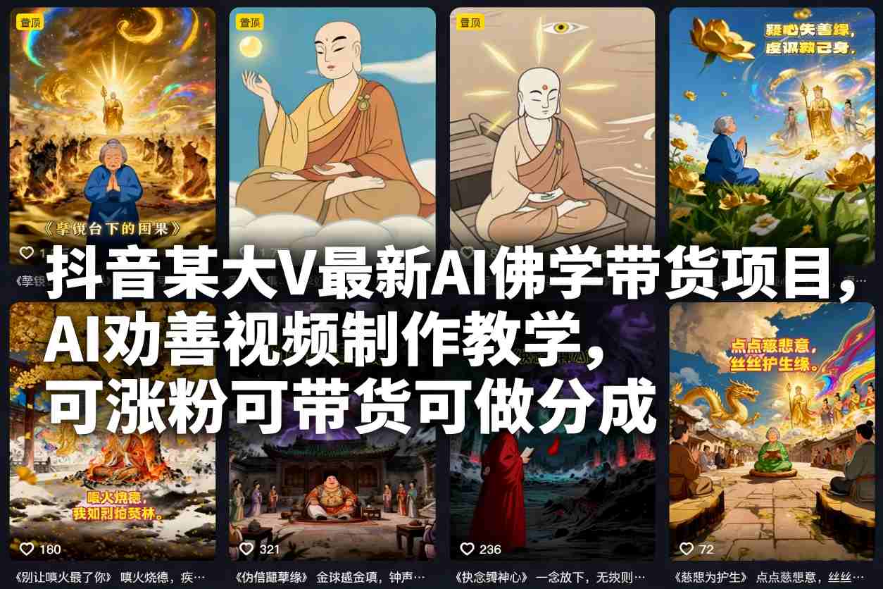 抖音某大V最新AI佛学带货项目，AI劝善视频制作教学，可涨粉可带货可做分成-淘朋友