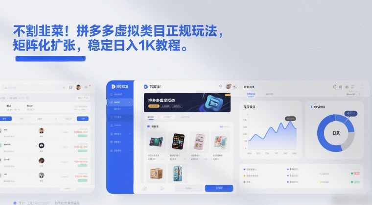 不割韭菜!拼多多虚拟类目正规玩法,矩阵化扩张,稳定日入1K教程【揭秘】-淘朋友