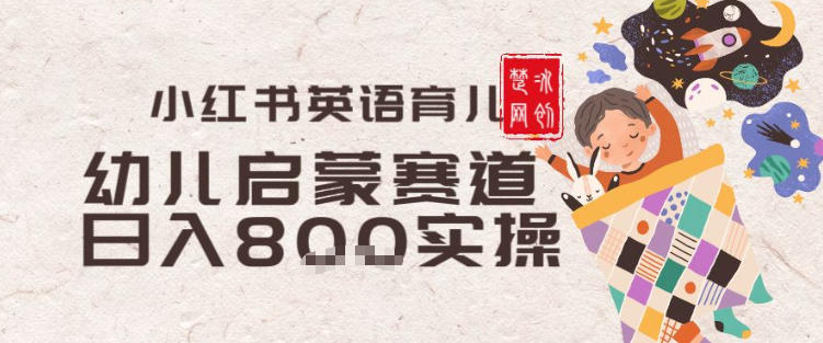 副业项目拆解：小红书育儿英语启蒙赛道月入2W+全拆解-淘朋友