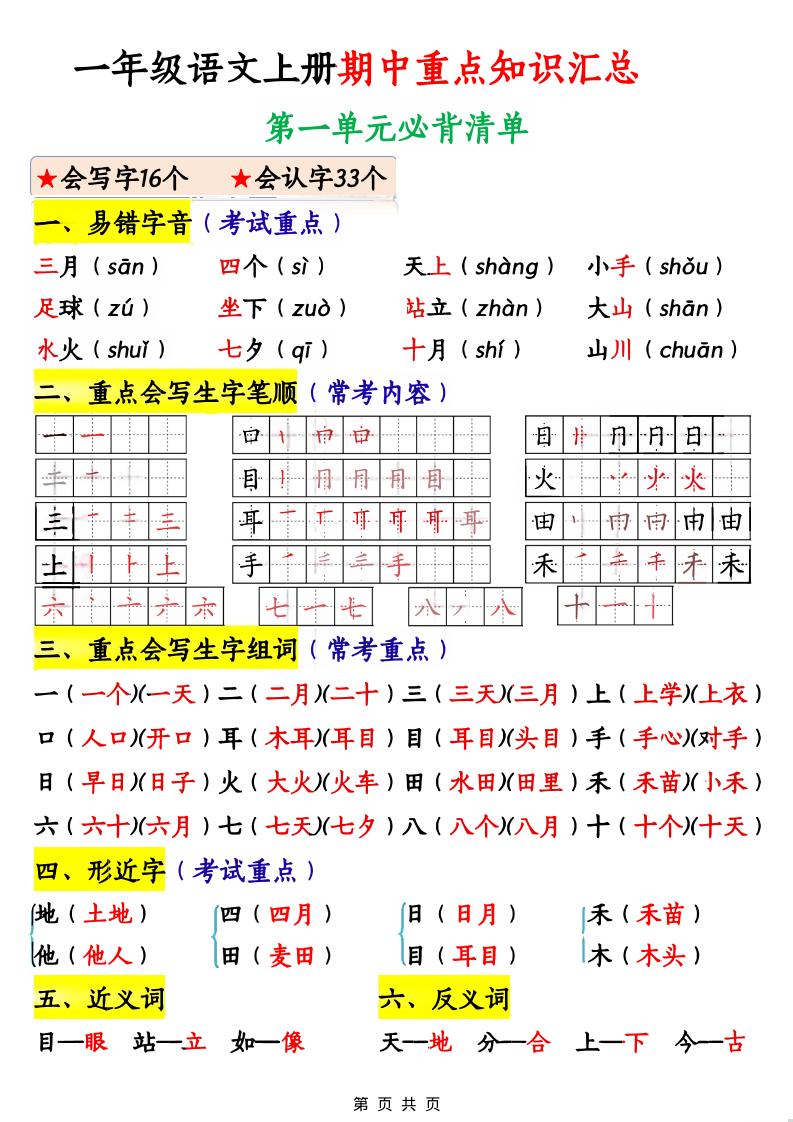 一年级上语文期中重点知识汇总-淘朋友