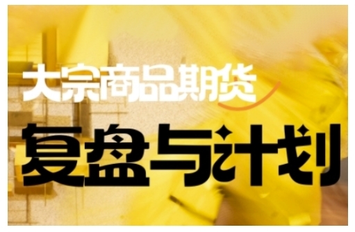 倍增计划·大宗商品期货复盘与计划，掌握在复杂多变的市场中做出明智的交易决策（更新9月）-淘朋友